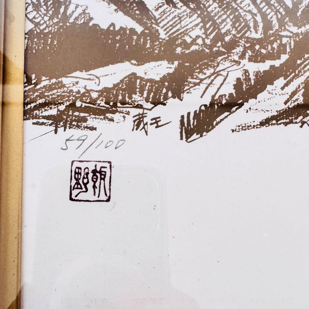 【希少/限定100】飯野哲雄 銅版画 山岳風景 59/100 エッチング 額装