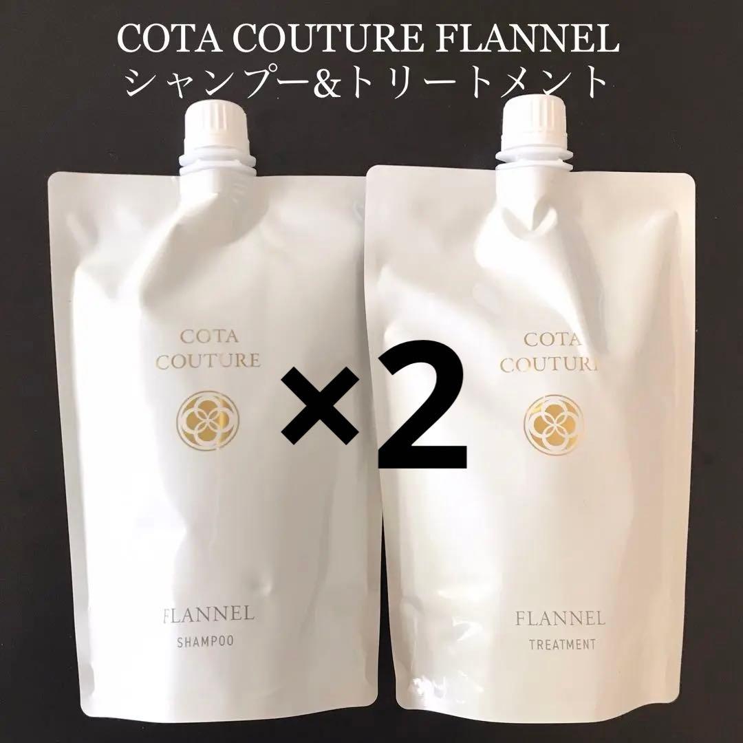 詰め替え用 COTA コタクチュール シャンプー トリートメント フランネル×2