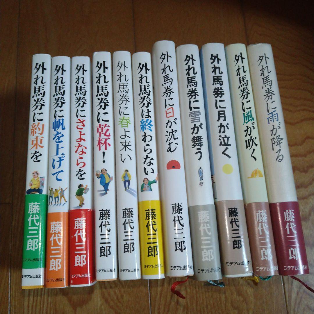 藤代三郎 外れ馬券シリーズ 11冊セット - メルカリ