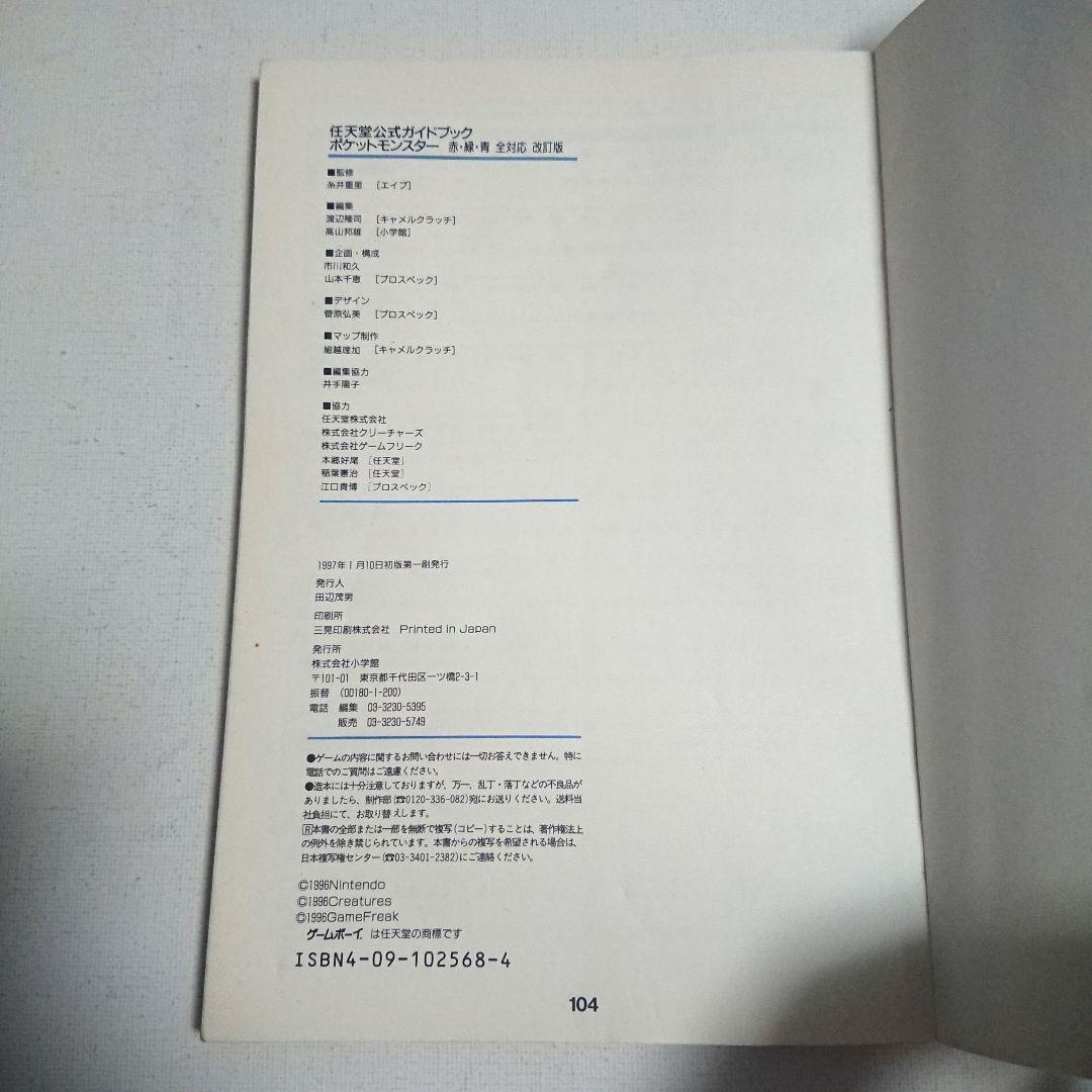 初版 ポケットモンスター 赤 緑 青 全対応 任天堂公式ガイドブック