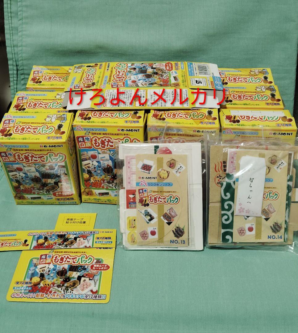 リーメント ぷちサンプル 産地直送 もぎたてパック SP2種含 全14種 未