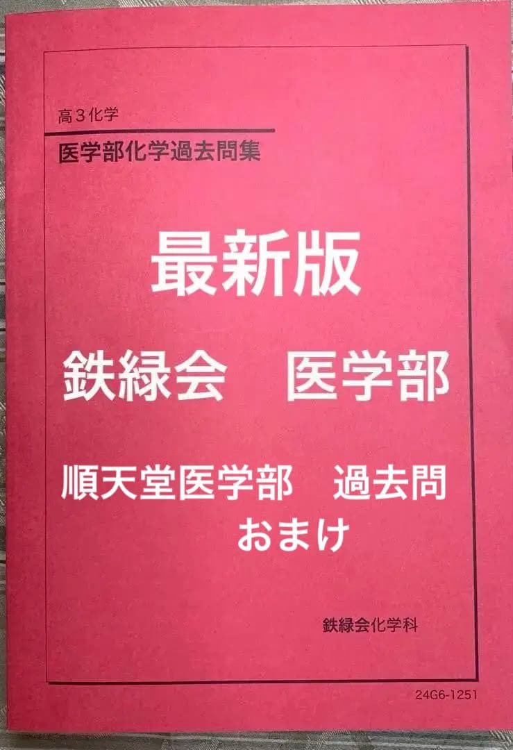 鉄緑会 最新版 医学部 化学過去問題集 順天堂大学2023 - メルカリ