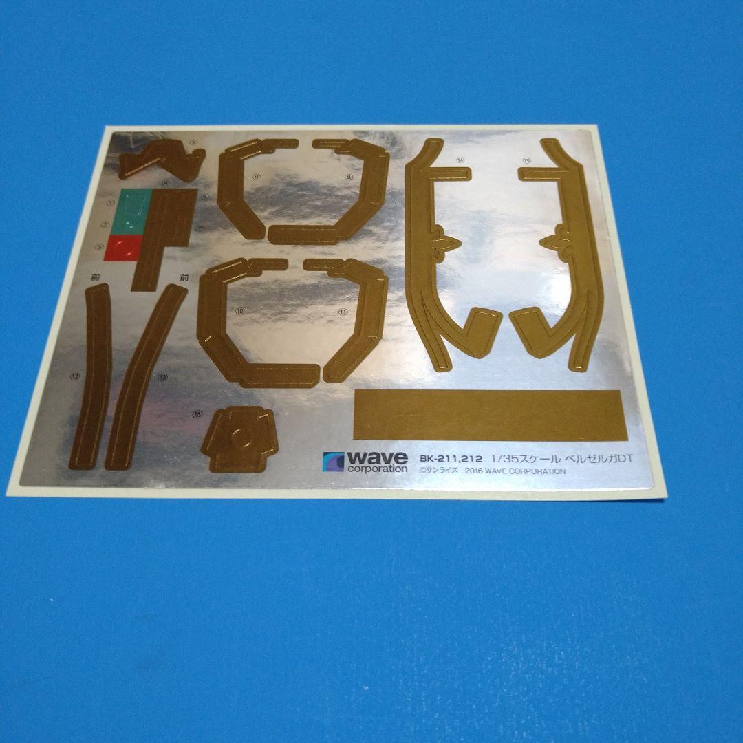 フォロー割引】1/35ウェーブ ボトムズ「ベルゼルガDT」ST版初回限定