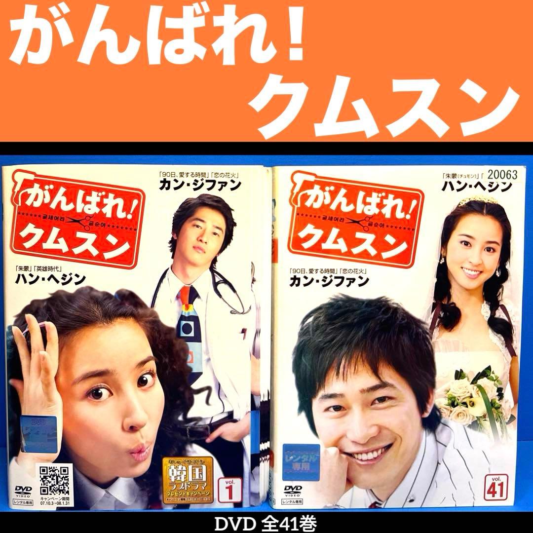 がんばれ!クムスン DVD 全41巻 ハン・ヘジン / カン・ジファン - メルカリ