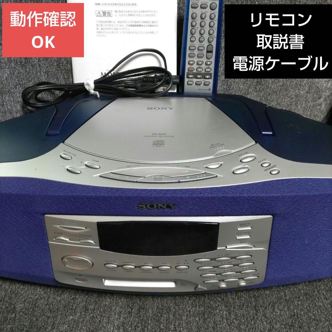 SONY MD CDコンポ ラジオ ブルー ZS-M35 リモコン付き - メルカリ