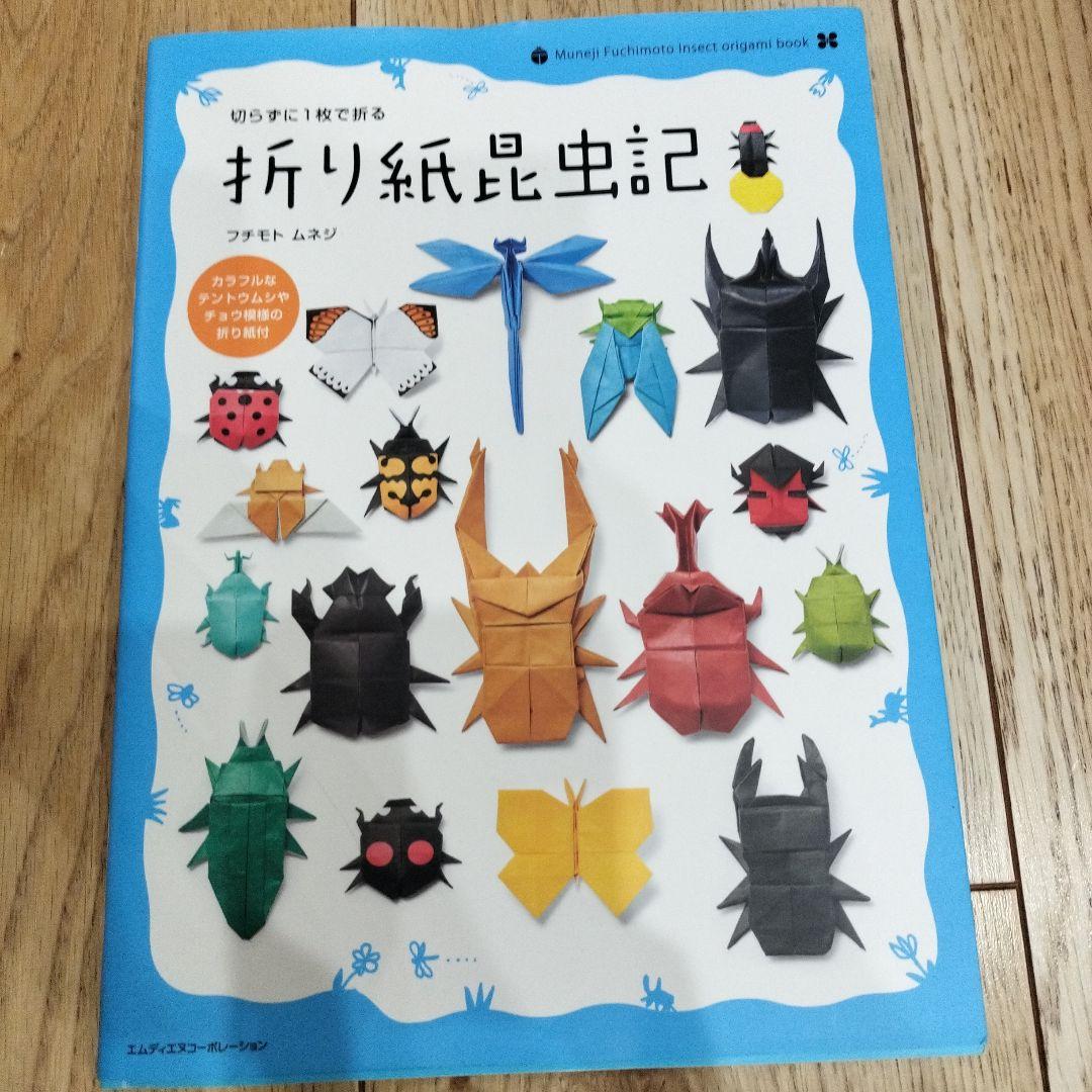 切らずに1枚で折る 折り紙昆虫記 Amazon.co.jp: 切らずに1枚で折る 折り紙昆虫記 eBook : フチモト