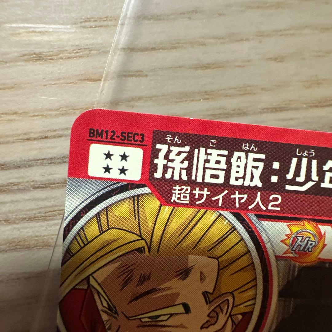 スーパードラゴンボールヒーローズBM12-SEC3孫悟飯少年期 - メルカリ