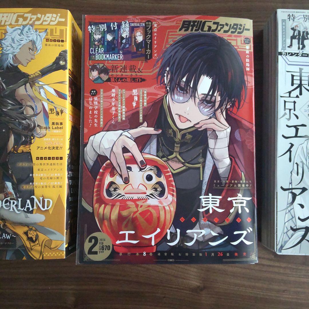 Gファンタジー2023年2月号 12月号 2024年2月号 東京エイリアンズ