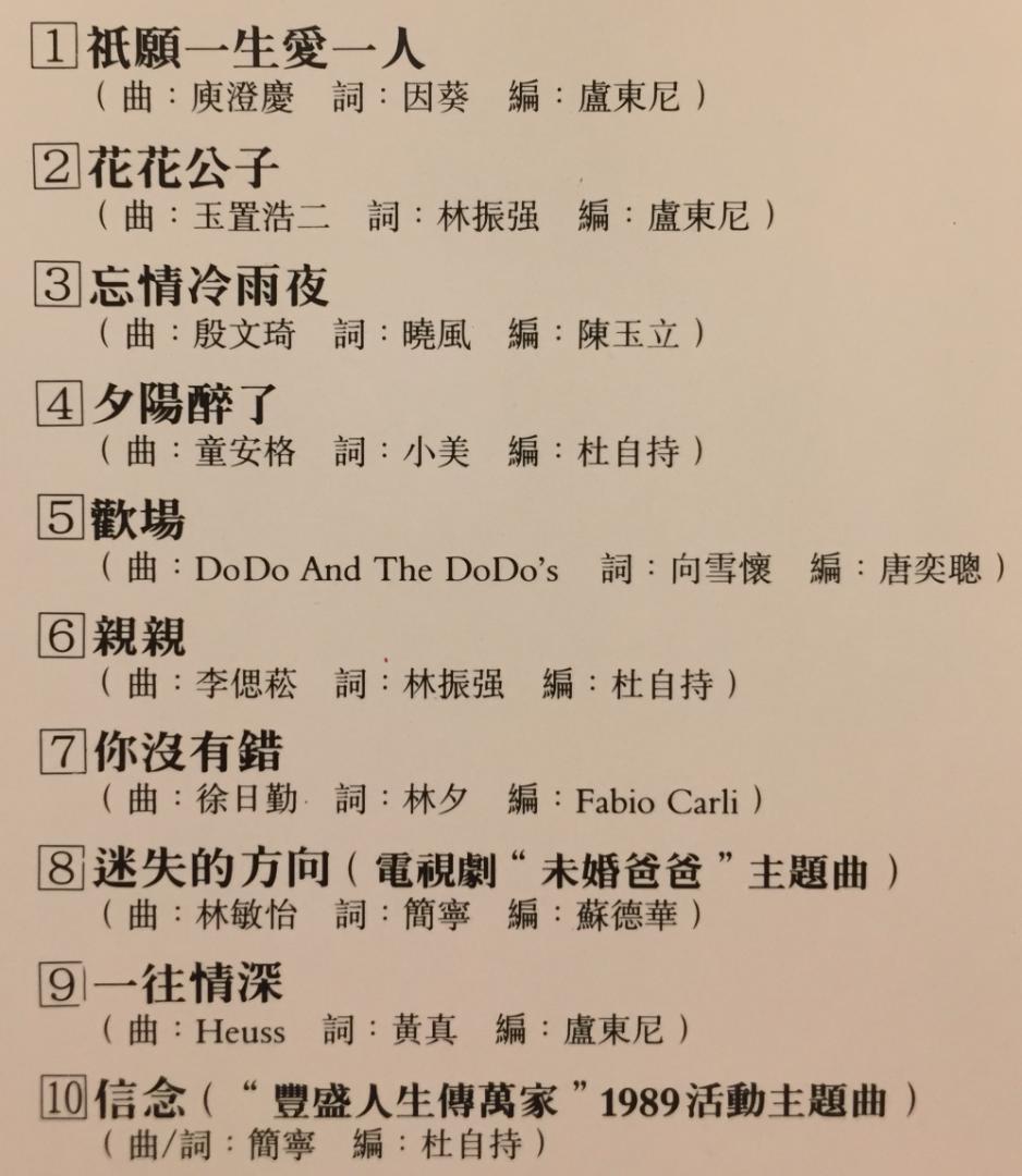 廃盤美品CD－張學友ジャッキーチュン・1989年「衹願一生愛一人