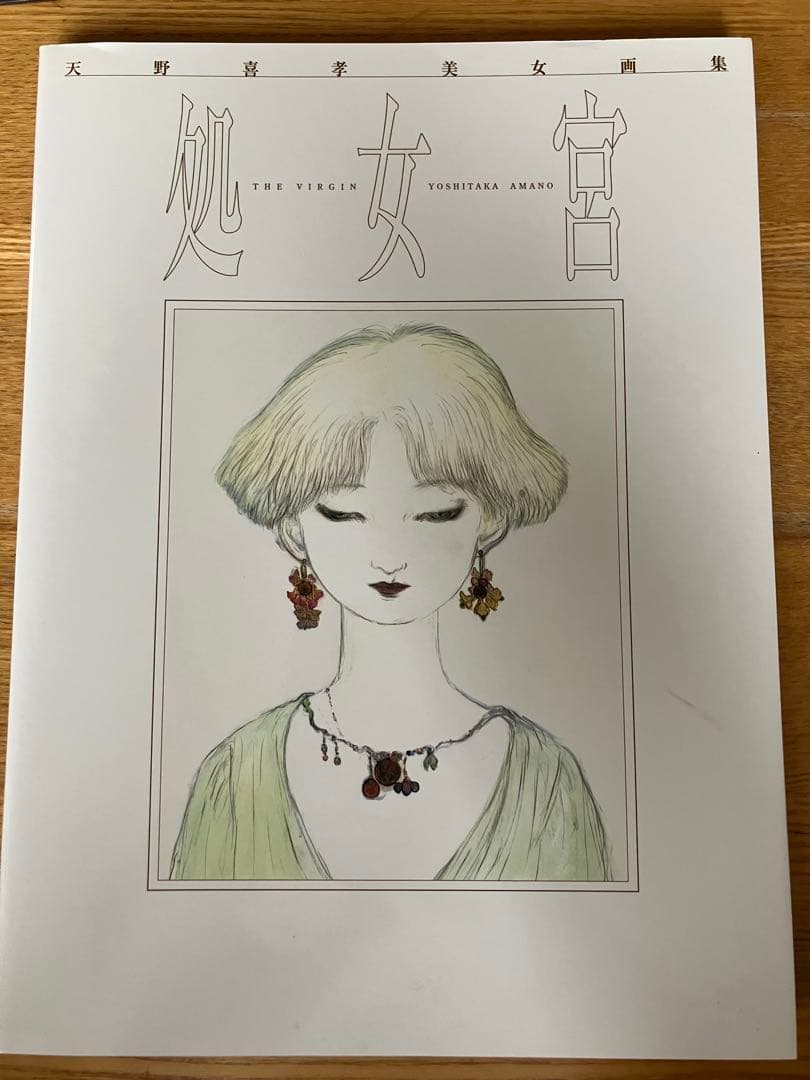 【絶版】天野喜孝　美女画集　処女宮 天野喜孝美女画集 処女宮 | 天野 喜孝 |本 | 通販 | Amazon