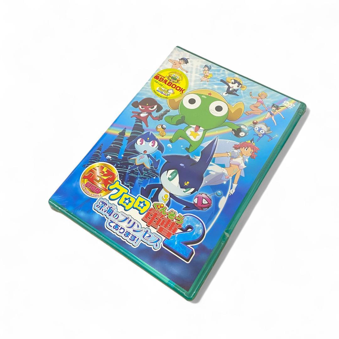 ケロロ軍曹】超劇場版 ケロロ軍曹2 深海のプリンセスであります！【未