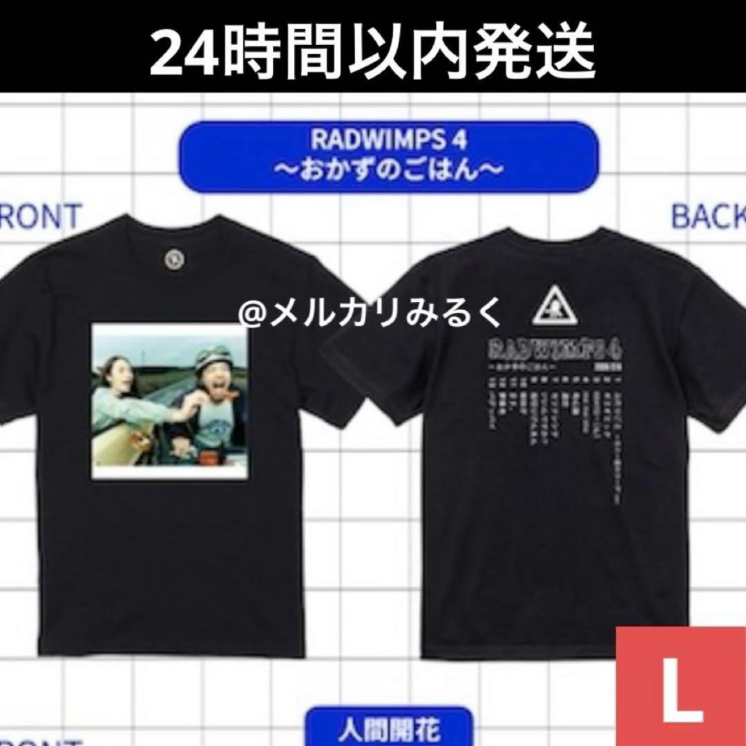 RADWIMPS 特別展 ポップアップ ジャケットTシャツ おかずのごはん L
