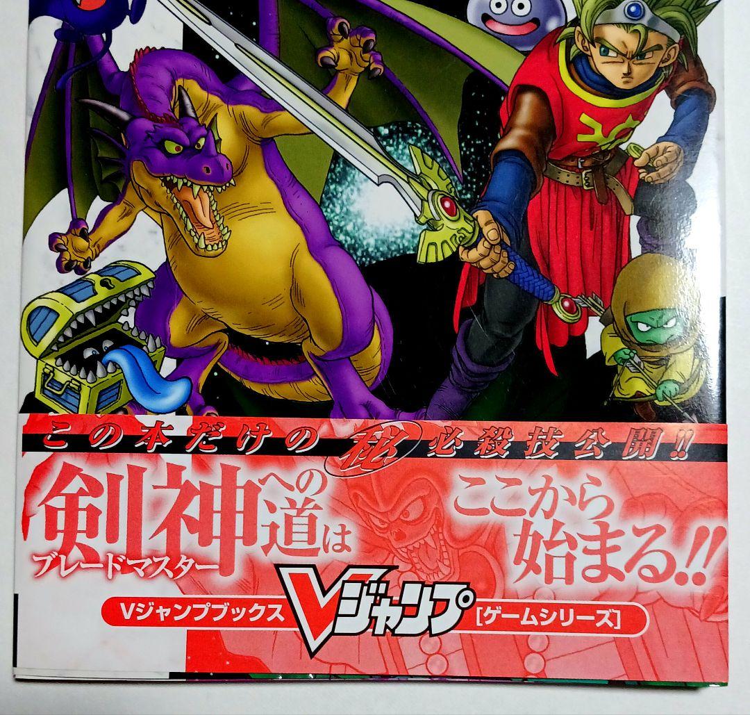 剣神ドラゴンクエスト甦りし伝説の剣まるわかりガイドブック 帯つき