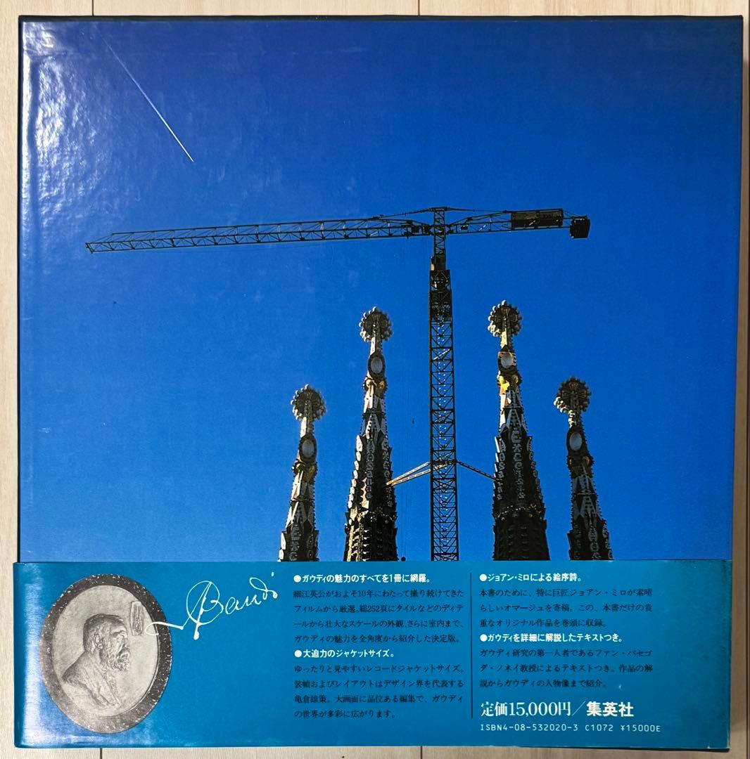 謹呈サイン署名】ガウディの宇宙 細江英公 集英社 ジョアン・ミロ