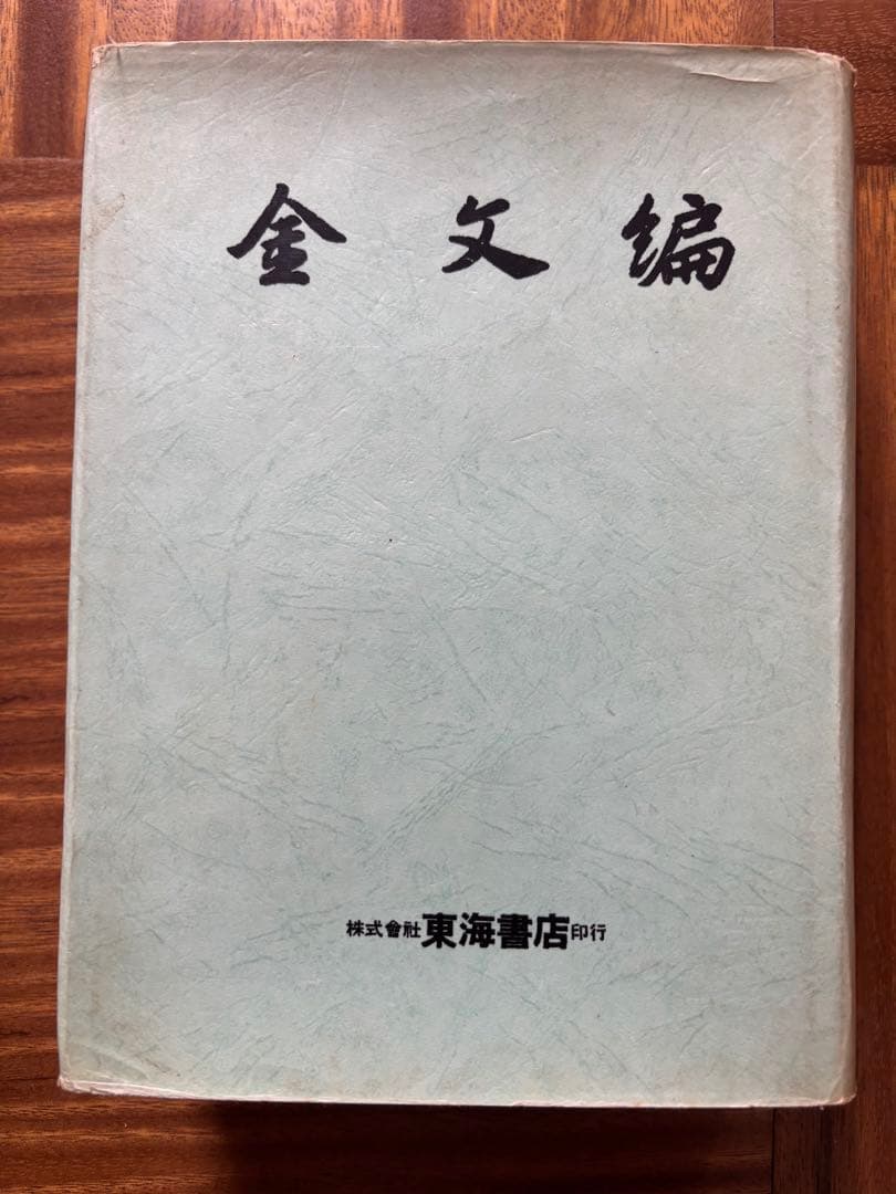 金文編　容庚　東海書店　書道　硯 金文編 容庚 東海書店 書道 硯｜Yahoo!フリマ（旧PayPayフリマ）