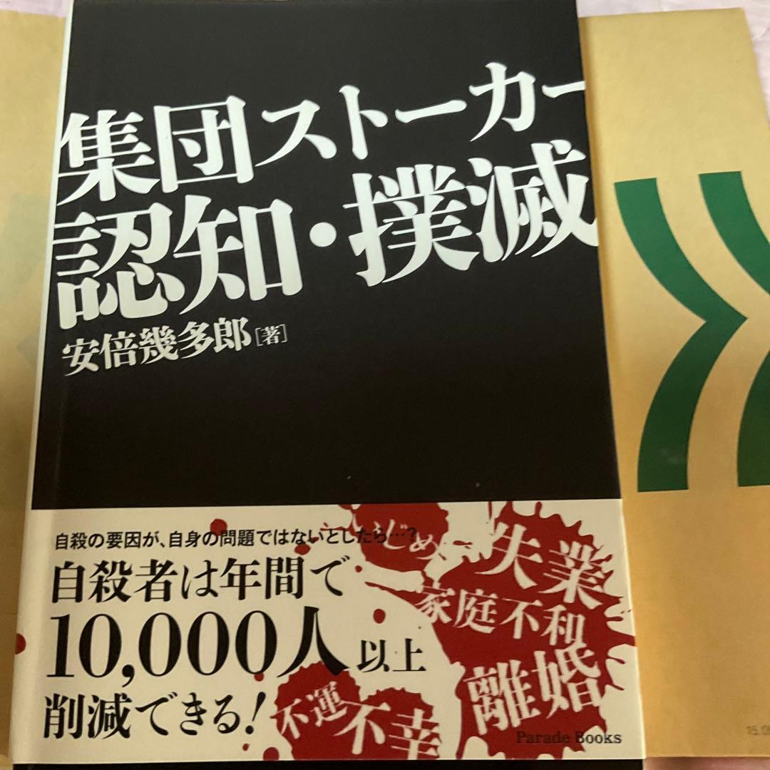集団ストーカー認知・撲滅 - メルカリ