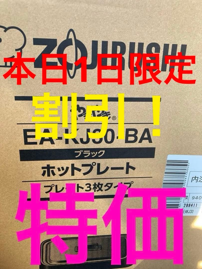ZOJIRUSHI ホットプレート EA-KJ30-BA ブラック 象印 ホットプレート やきやき EA-KJ30-BA（ブラック）× 1個 やきやき