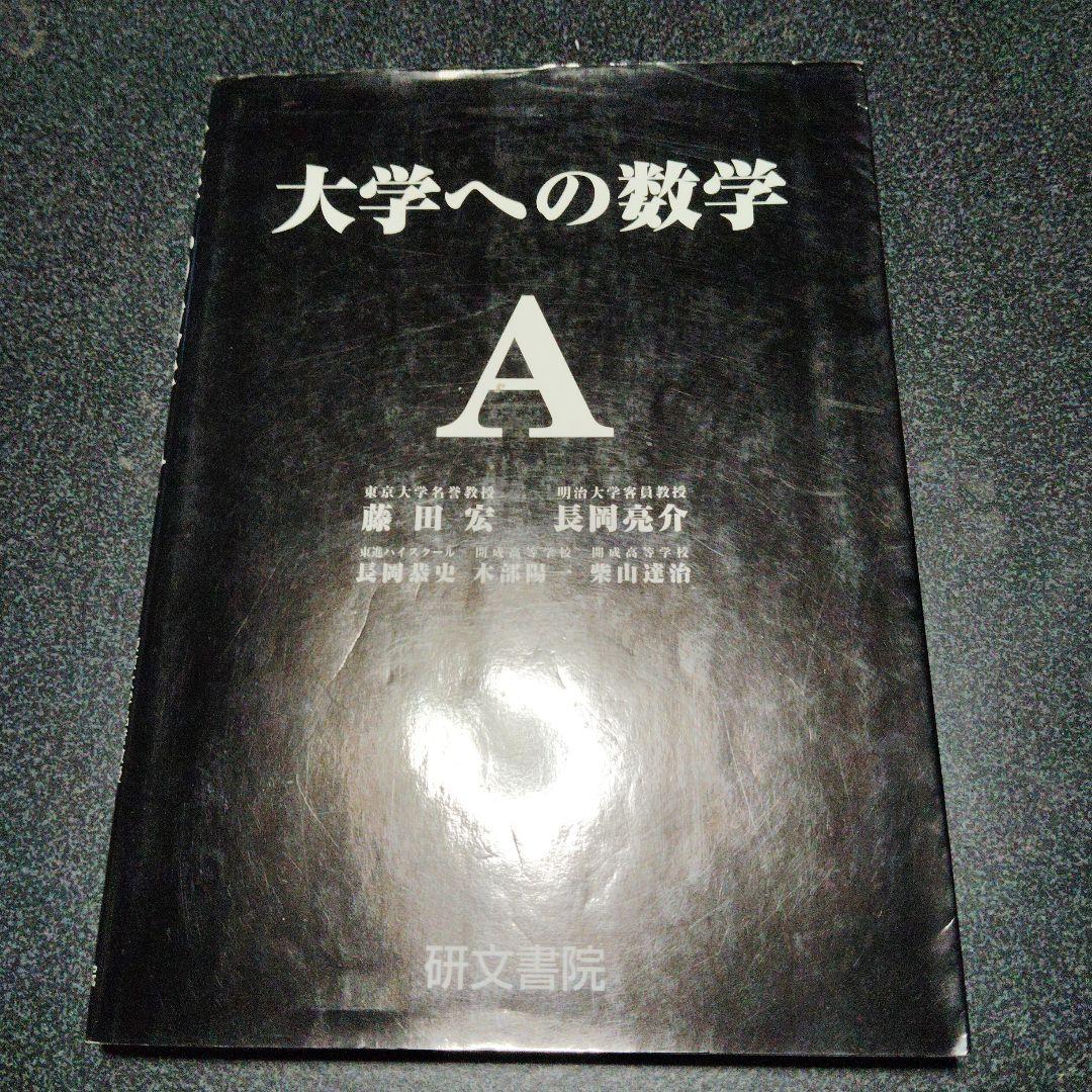 大学への数学A 研文書院 藤田宏 長岡亮介 長岡恭司 大学受験 大学入試
