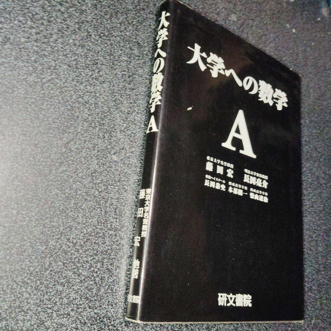 大学への数学A 研文書院 藤田宏 長岡亮介 長岡恭司 大学受験 大学入試