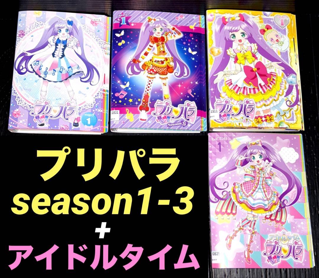 プリパラ season 1-3 アイドルタイム DVD 全52巻 プリパラ 全56枚 シーズン1 全13巻 + 2 3 アイドルタイム 劇場版 全4巻