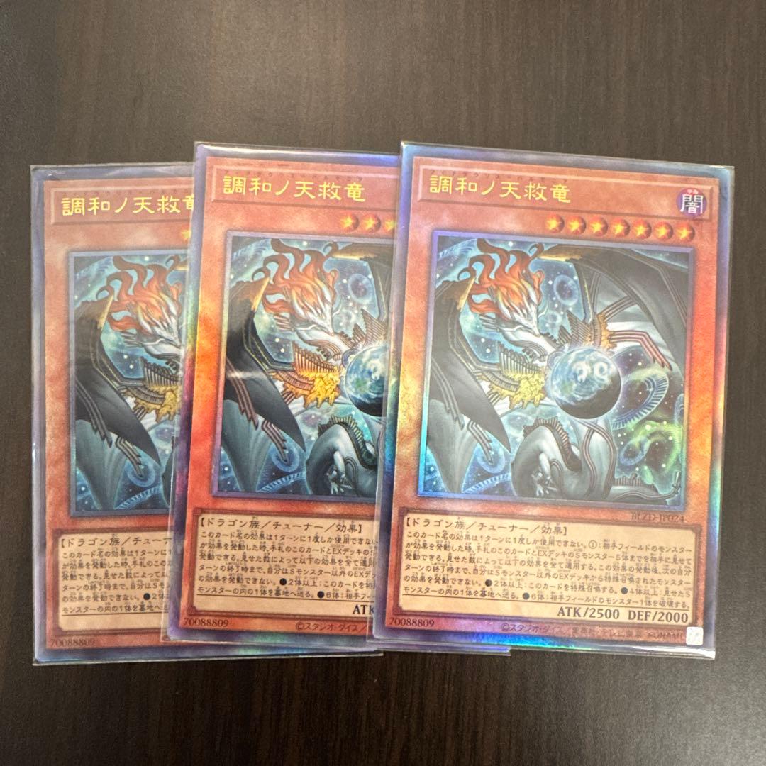 遊戯王　調和ノ天救竜　レリーフ3枚 ハルモニア　② 遊戯王 調和ノ天救竜 フィドラウリス=ハルモニア レリーフ 3枚 調和ノ