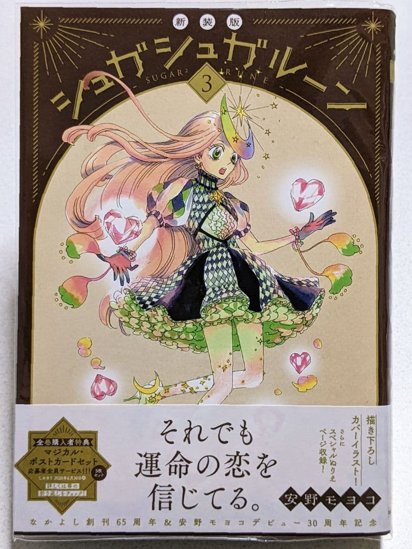 シュガシュガルーン 新装版 / 全巻購入者特典ポストカード / 安野