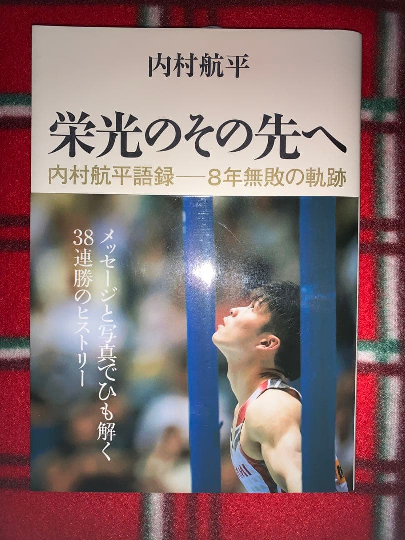 【美品帯付き】内村航平　初版　直筆サイン本　栄光のその先へ 2026年最新】内村航平 サインの人気アイテム - メルカリ