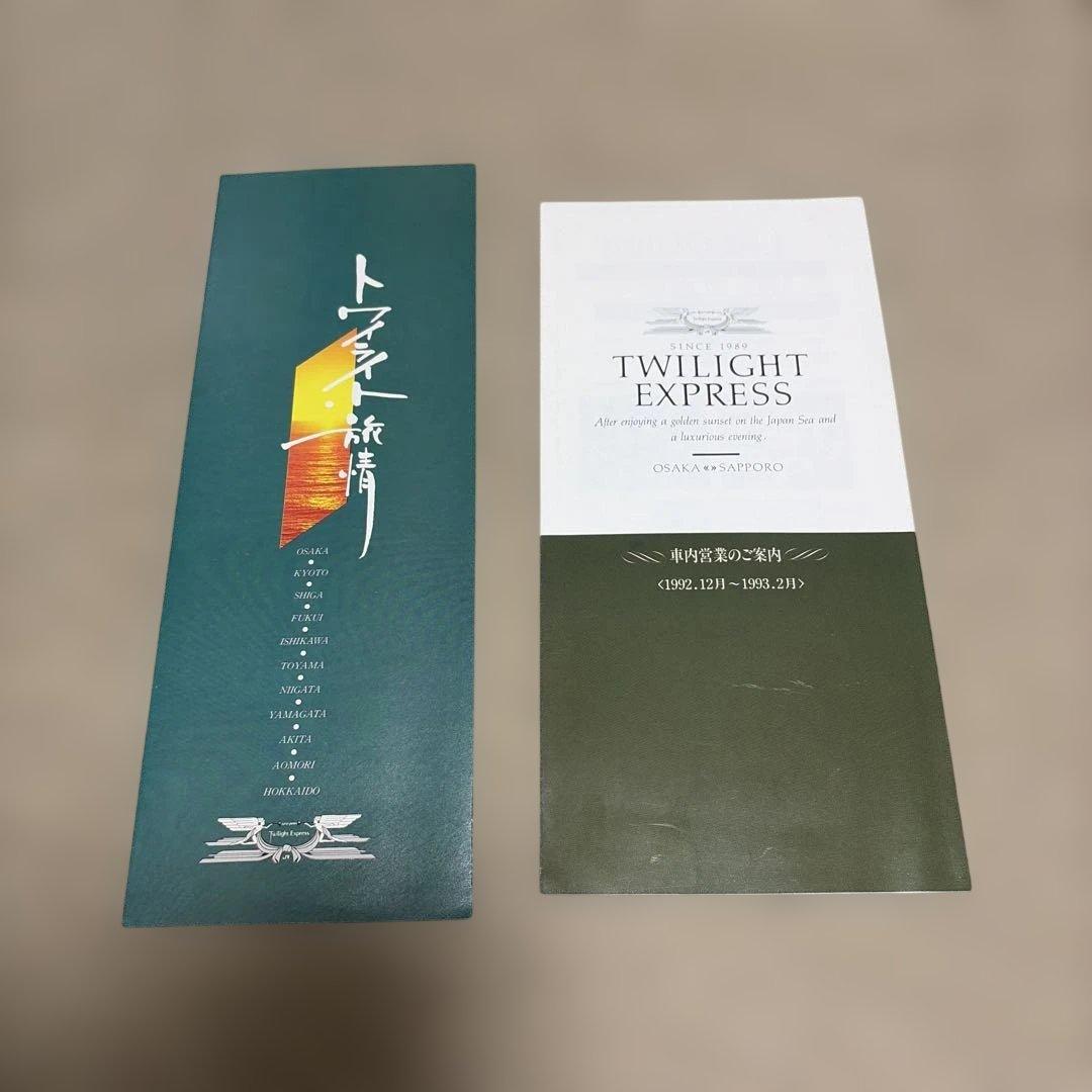 トワイライトエクスプレス パンフレット 1992年 - メルカリ