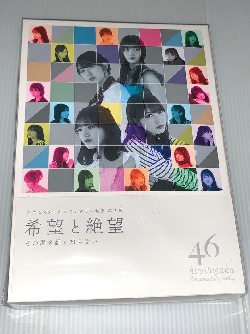 日向坂46 ドキュメンタリー 映画 希望と絶望 Blu-ray 豪華版