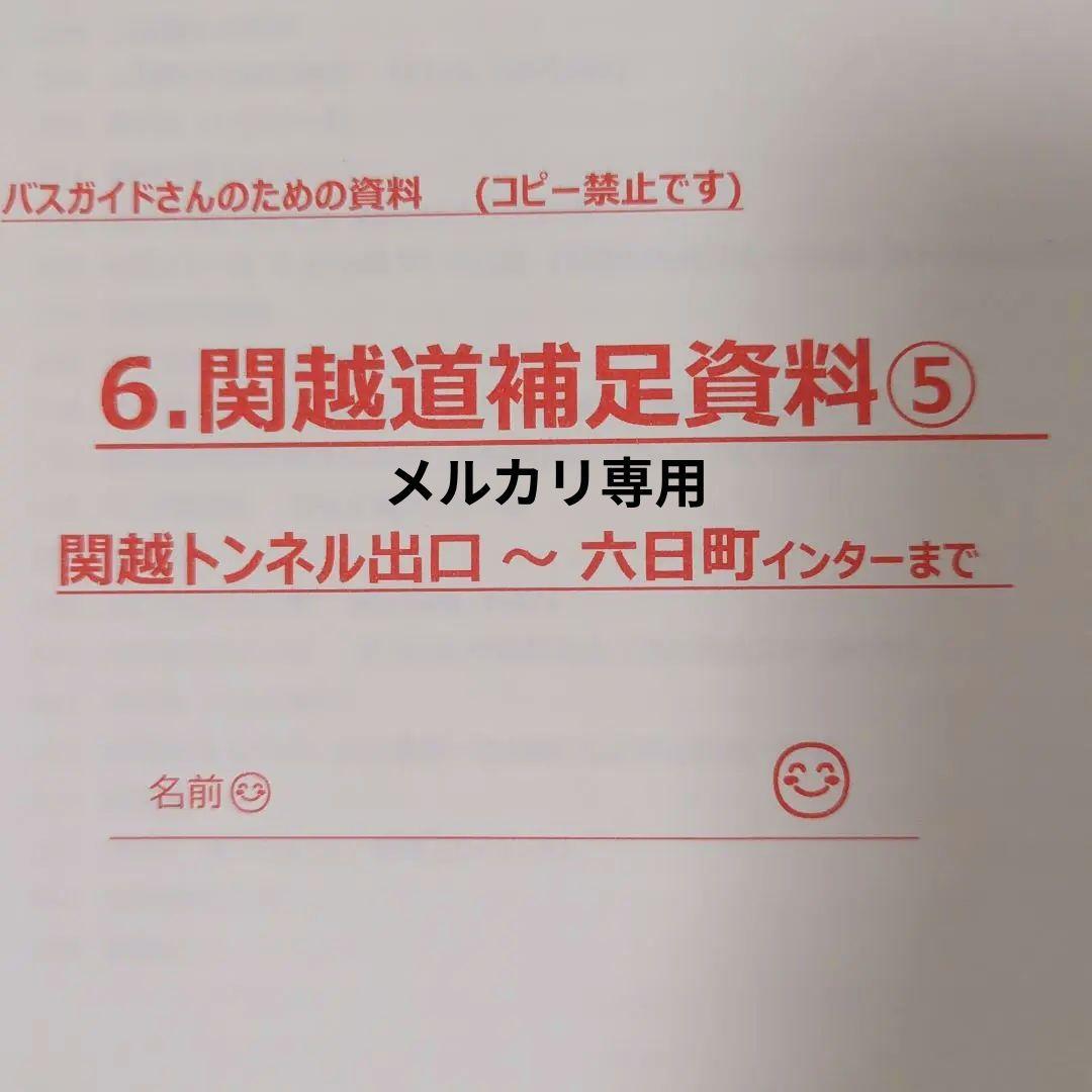 バスガイド 教本 資料 関越自動車道 川越 群馬 埼玉