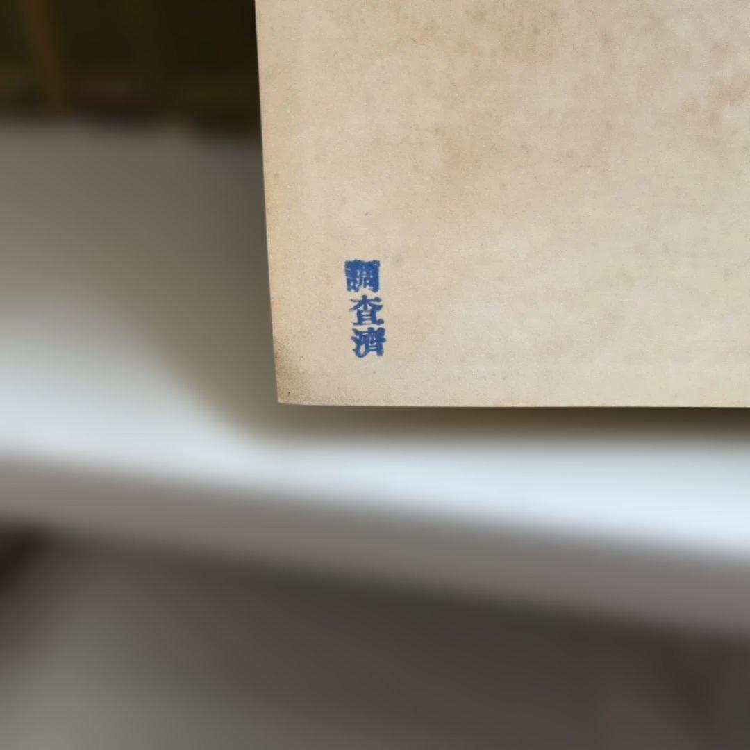 英国憲法及行政法綱領 全 ダルゼル.カルマース著 川手忠義訳 東京 中央大学発行