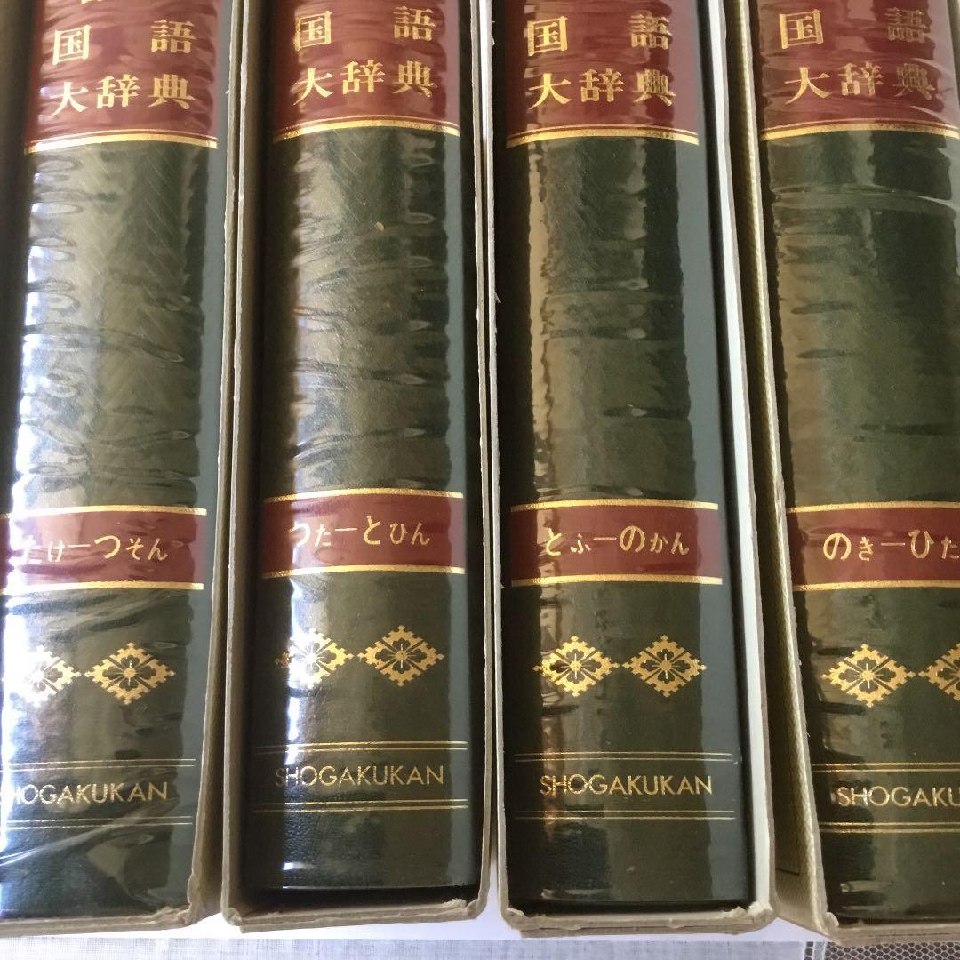 日本国語大辞典 (全20巻) 第13巻〜第16巻 4巻