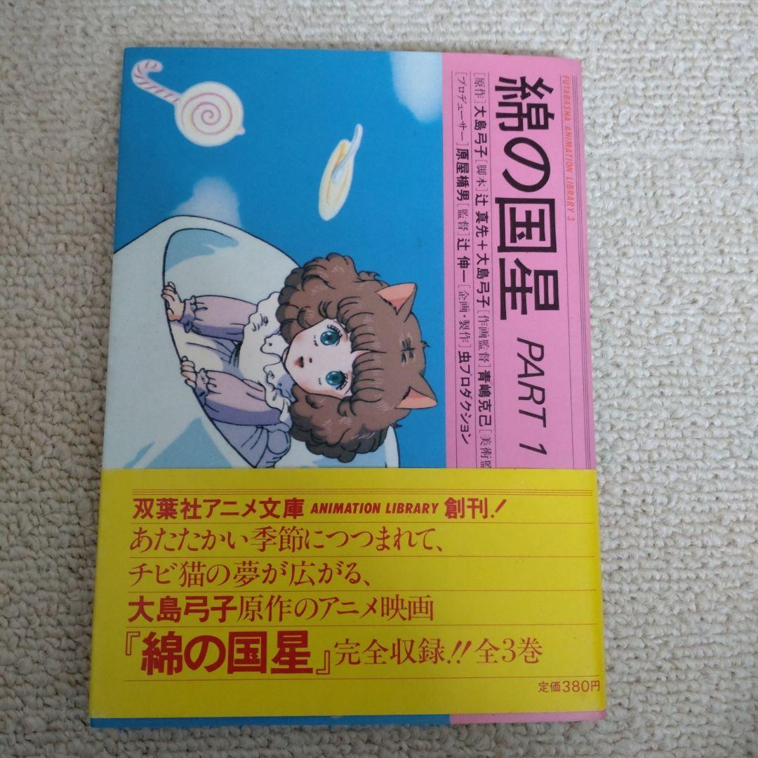 双葉社アニメ文庫 大島弓子『綿の国星part 1』 - メルカリ