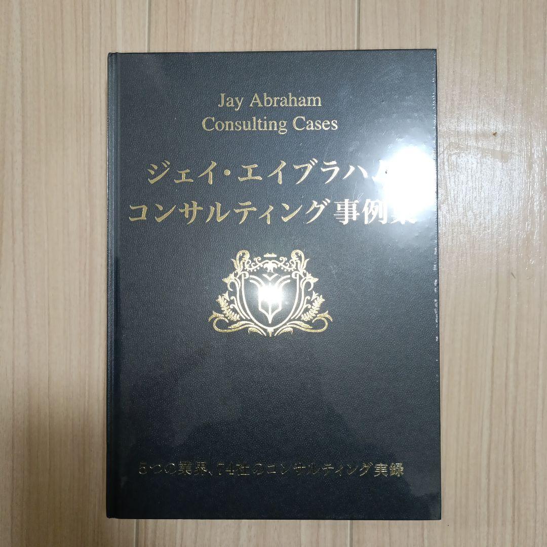 新品未開封 ジェイエイブラハム コンサルティング事例集 - メルカリ