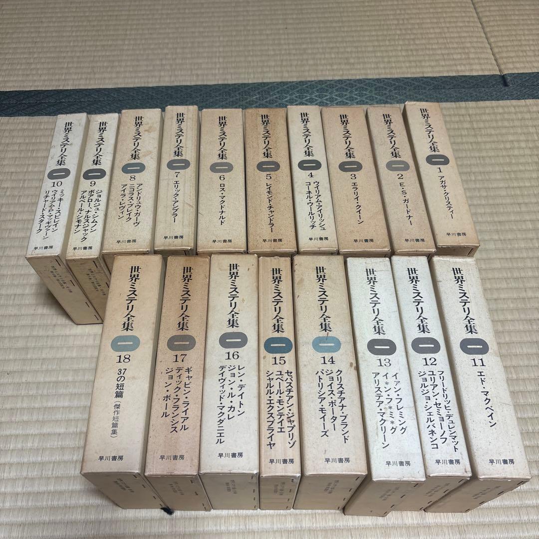 世界ミステリ全集　全18巻　全巻揃い　エラリー・クイーン　アガサ・クリスティなど 世界ミステリ全集 全18冊揃(アガサ・クリスティー 他著 清水俊二 他
