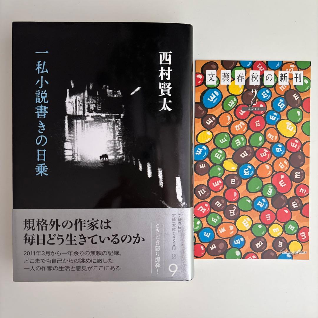 一私小説書きの日乗 初版 帯あり - メルカリ