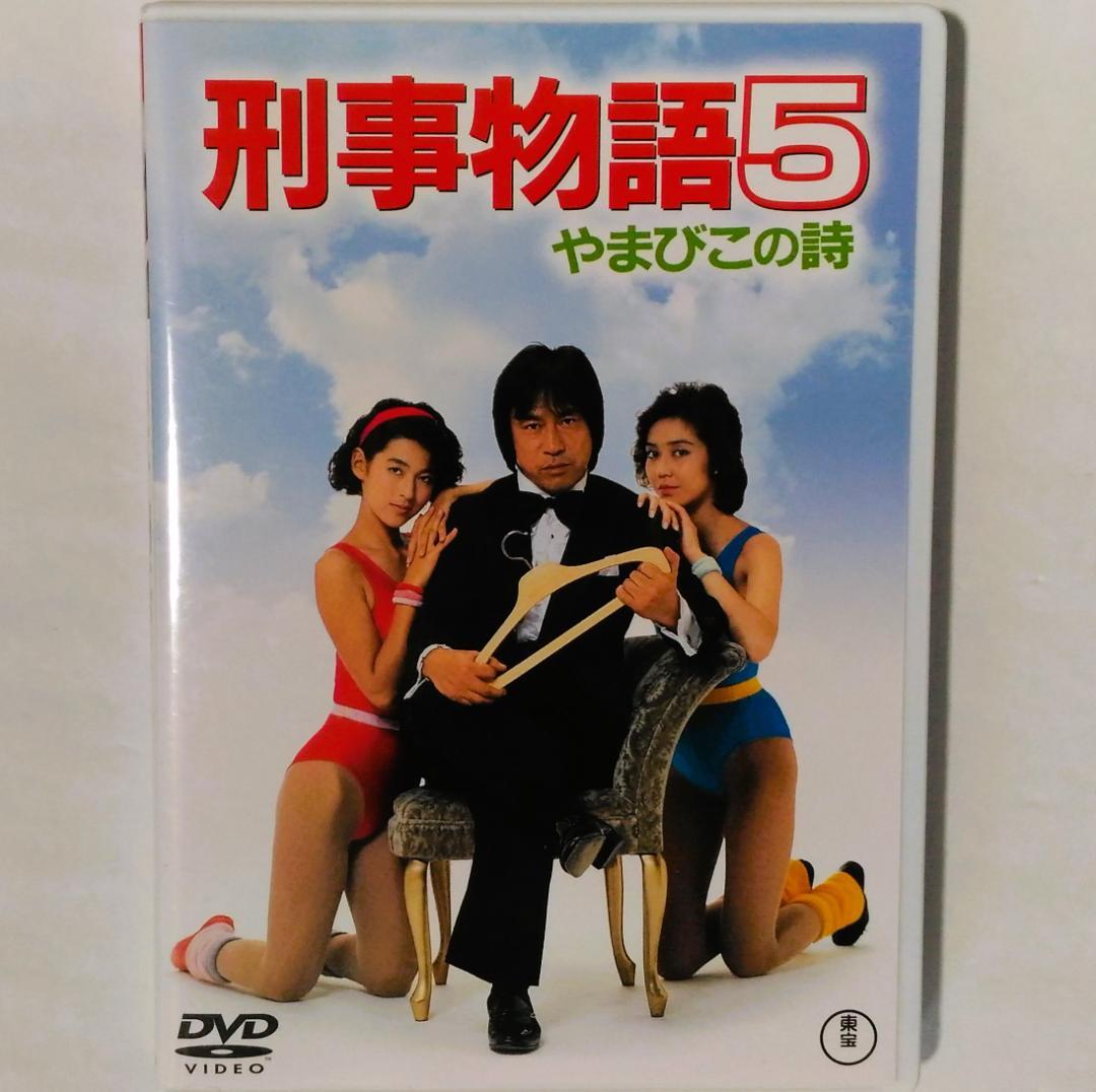 刑事物語5 やまびこの詩 - メルカリ