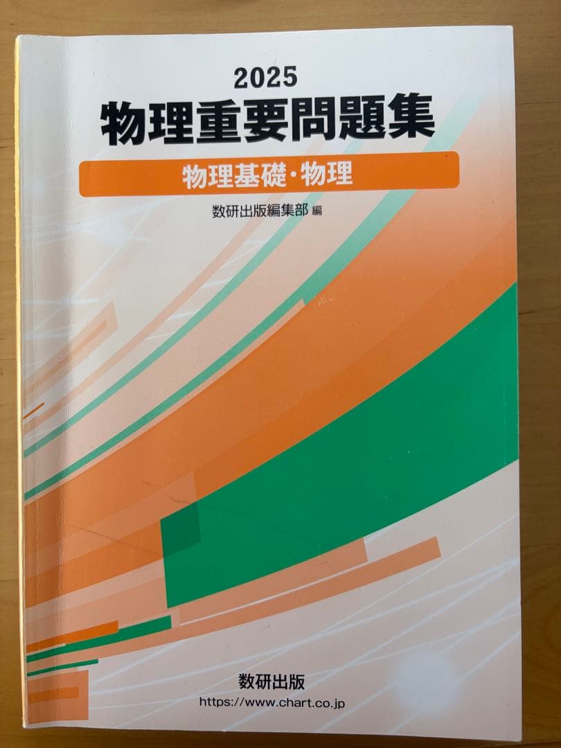 2025 物理重要問題集 数研出版 - メルカリ