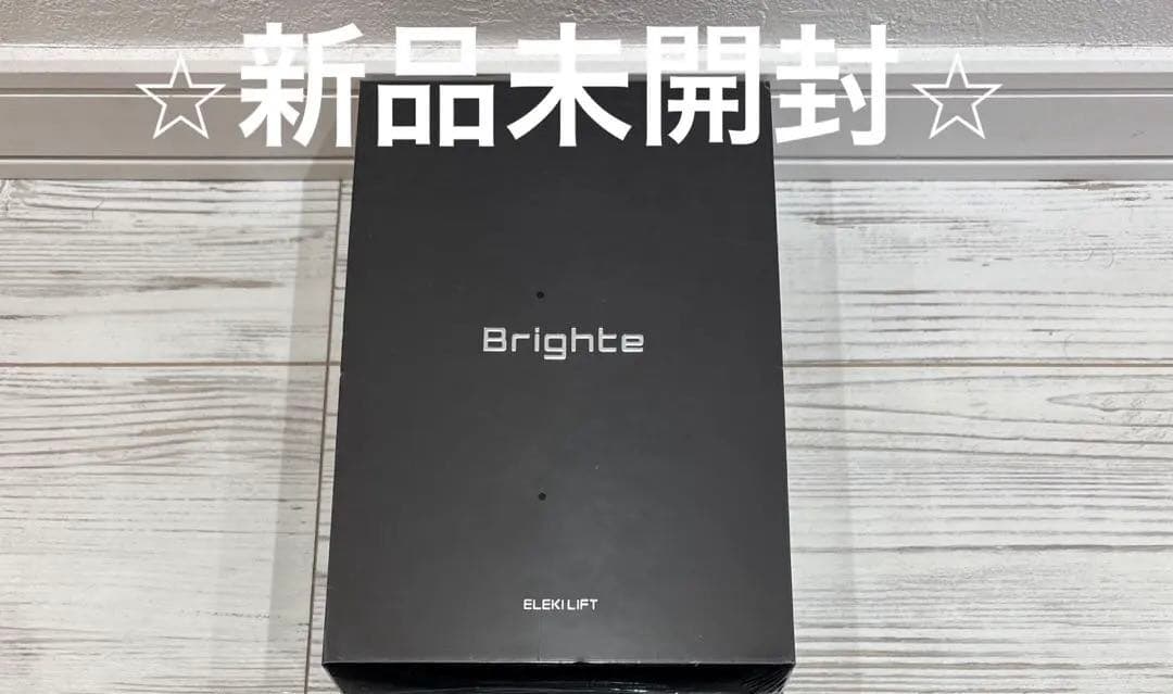 新品未使用・未開封】Brighte ブライト エレキリフト - メルカリ