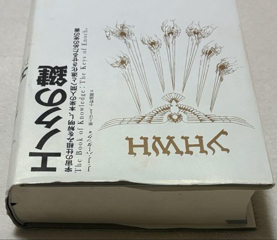 エノクの鍵 - ジョセフ・ダンフォード著