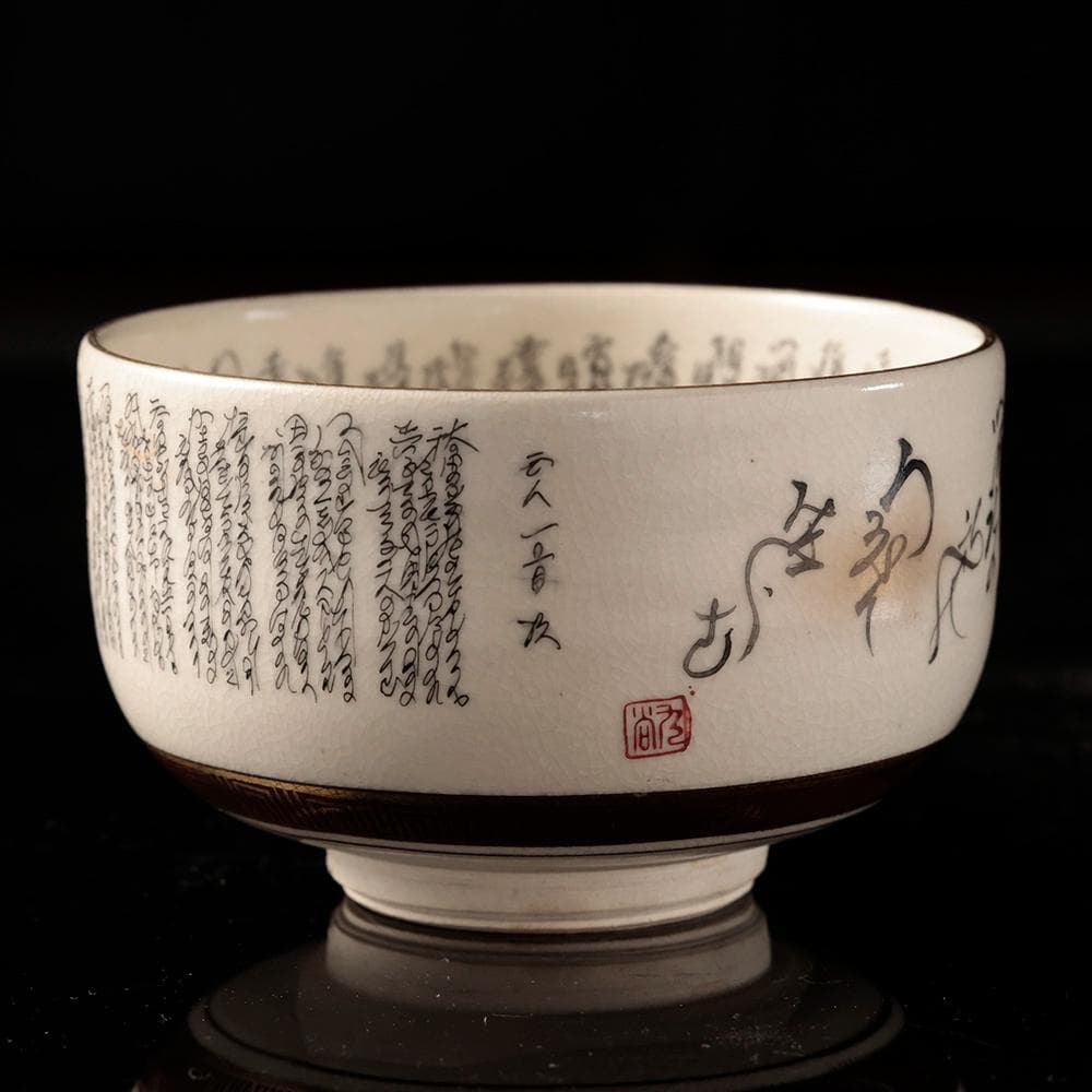 九谷焼 鶴山作 御抹茶碗 細字 百人一首 古今和歌集 共箱 茶道具 - メルカリ