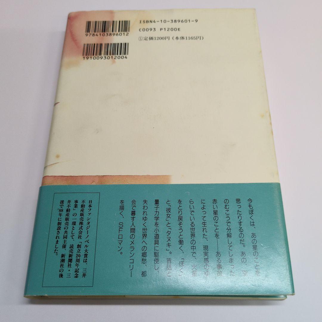 初版帯】昔、火星のあった場所 - メルカリ