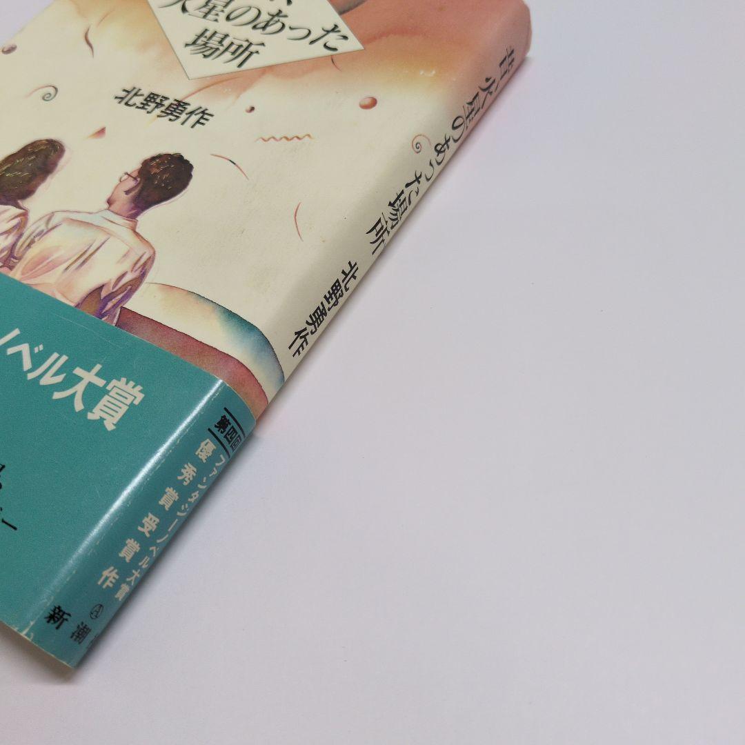 初版帯】昔、火星のあった場所 - メルカリ