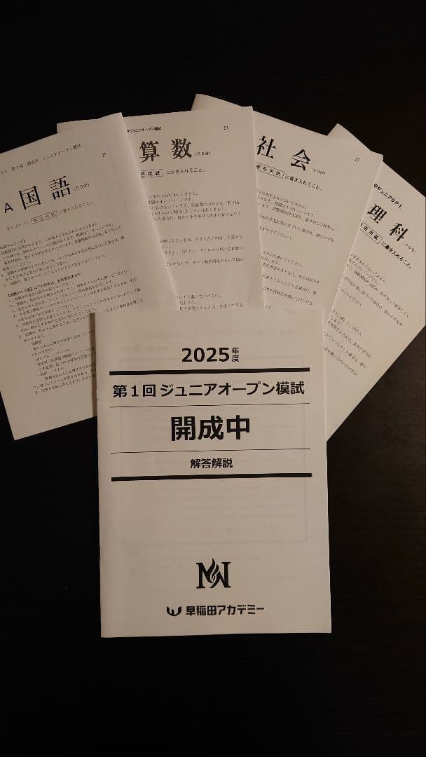 早稲田アカデミー ジュニアオープン模試 開成中 小5 2025年第1回