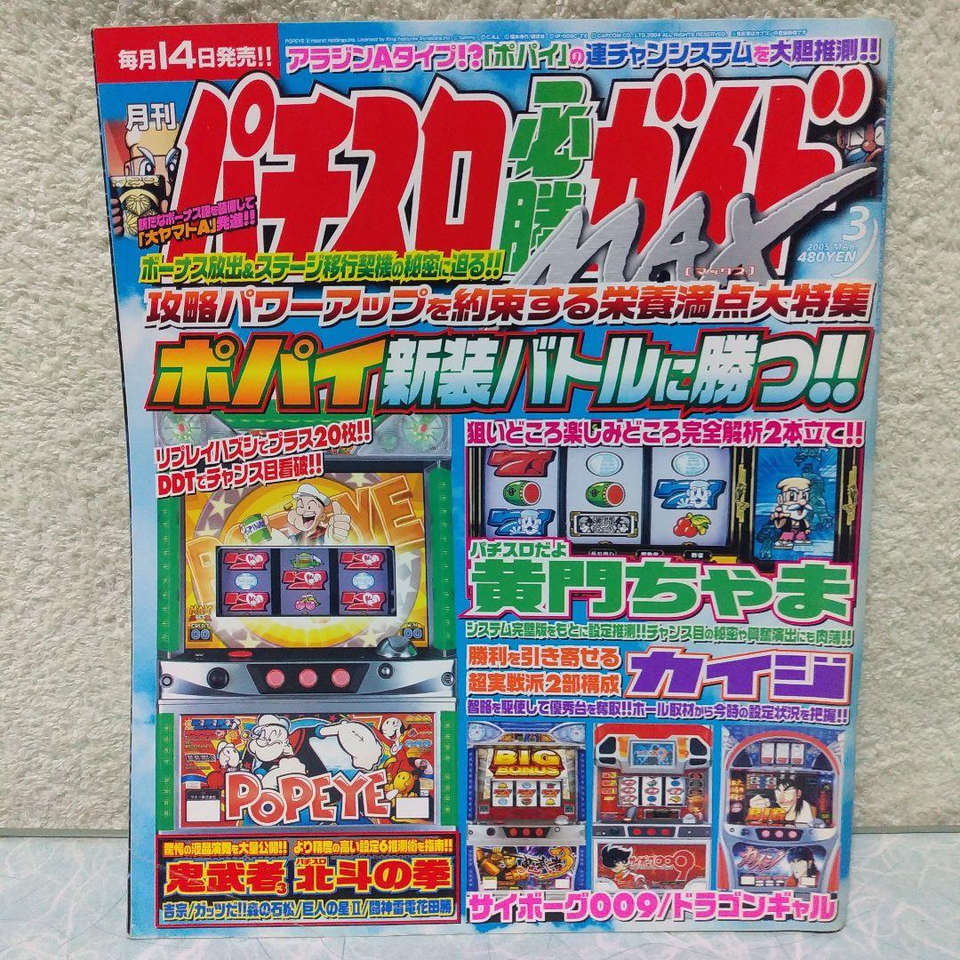 2005年のパチスロ必勝ガイド＆MAX 他 29冊 - メルカリ