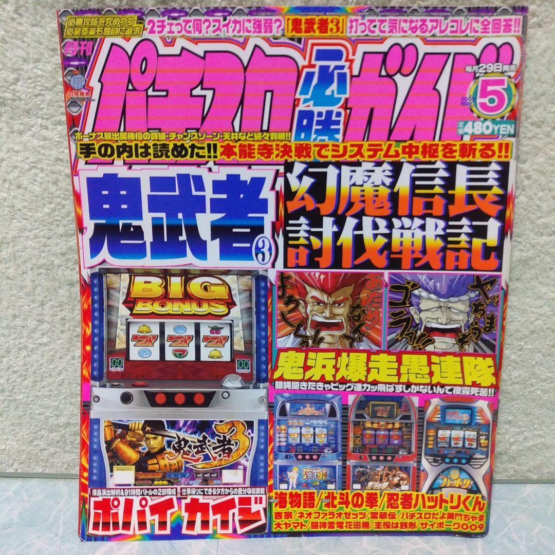 2005年のパチスロ必勝ガイド＆MAX 他 29冊 - メルカリ