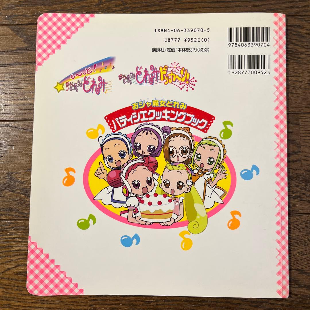 ○おジャ魔女どれみ パティシエクッキングブック バンダナ付き - メルカリ