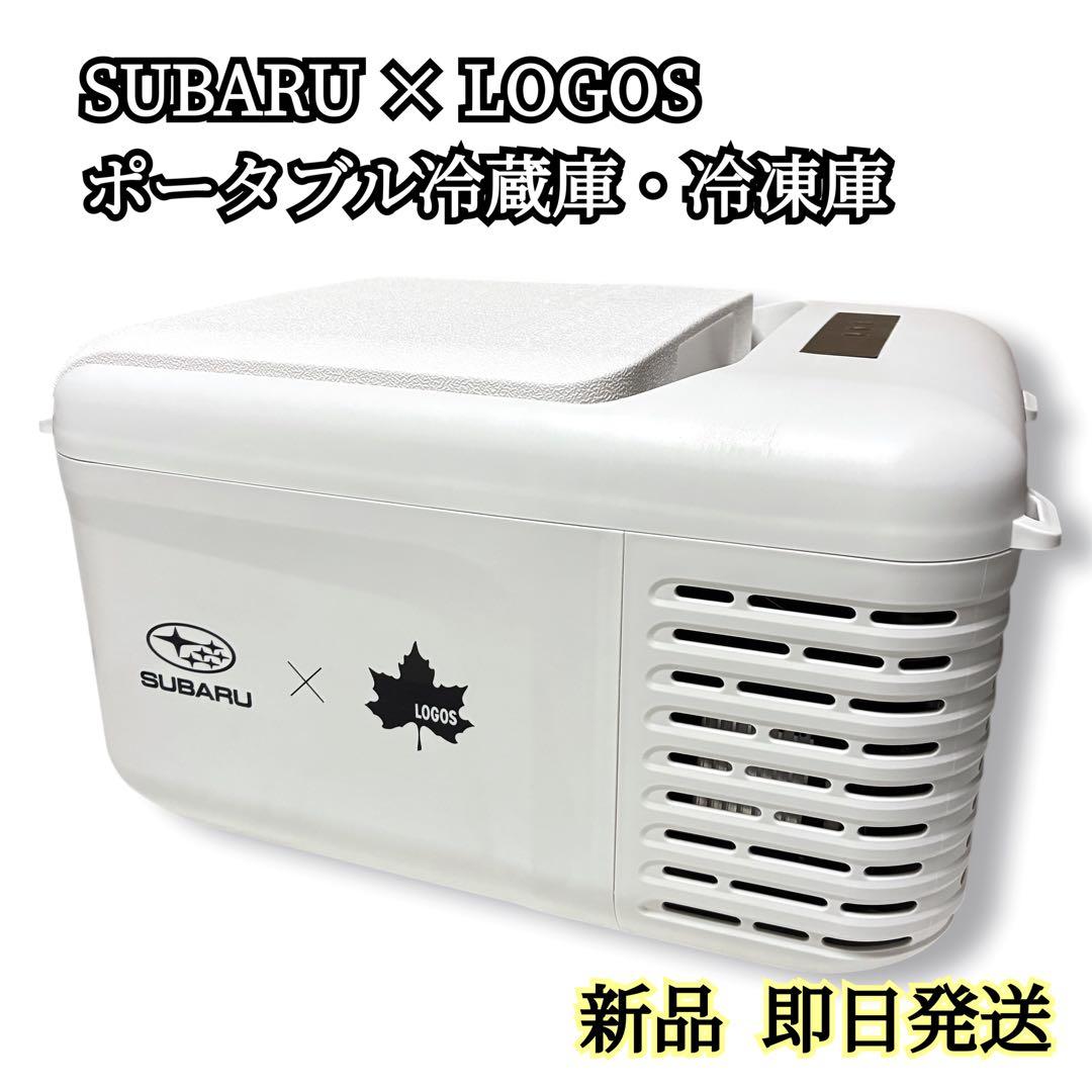 希少✨新品 SUBARU × LOGOS ポータブル冷蔵庫・冷凍庫 9L 白 - メルカリ