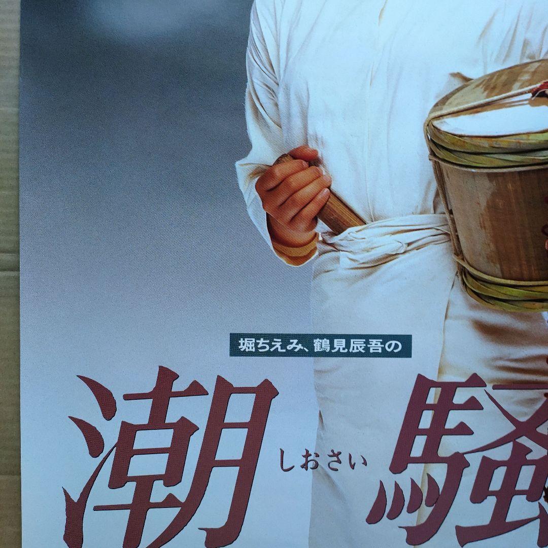 堀ちえみ／潮騒 撮影日記 新品 店頭告知ポスター80年代当時物鶴見辰吾