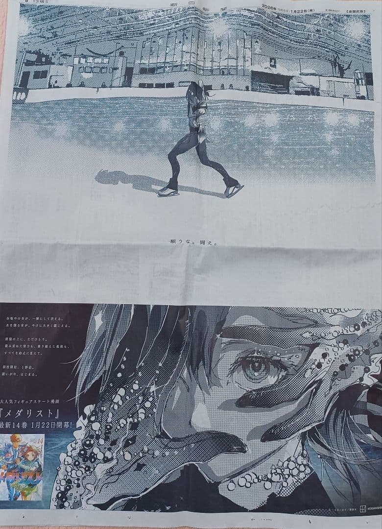 メダリスト 岡崎いるか 1月22日 朝日新聞広告 全面広告 - メルカリ